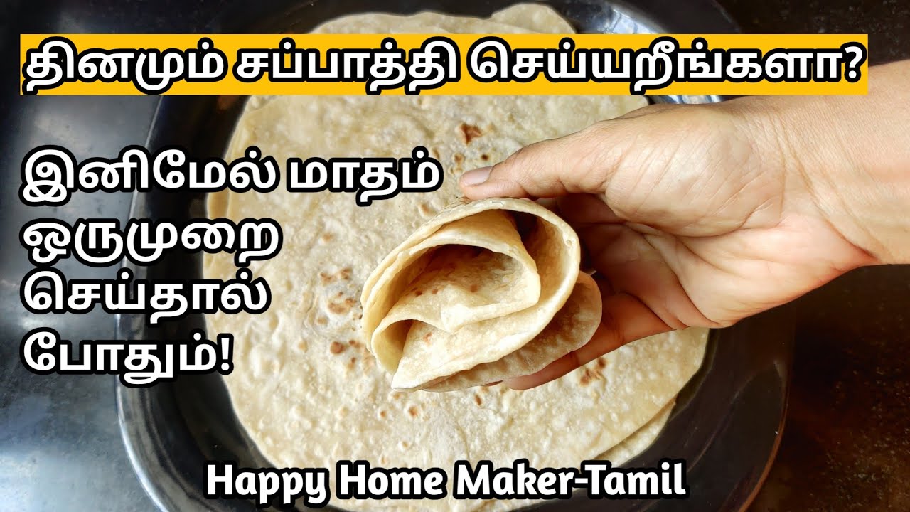 வீட்டிலிருந்தே பணம் சம்பாதிக்கவும் எளிய வழி|  Readymade Chapathi Recipe in Tamil