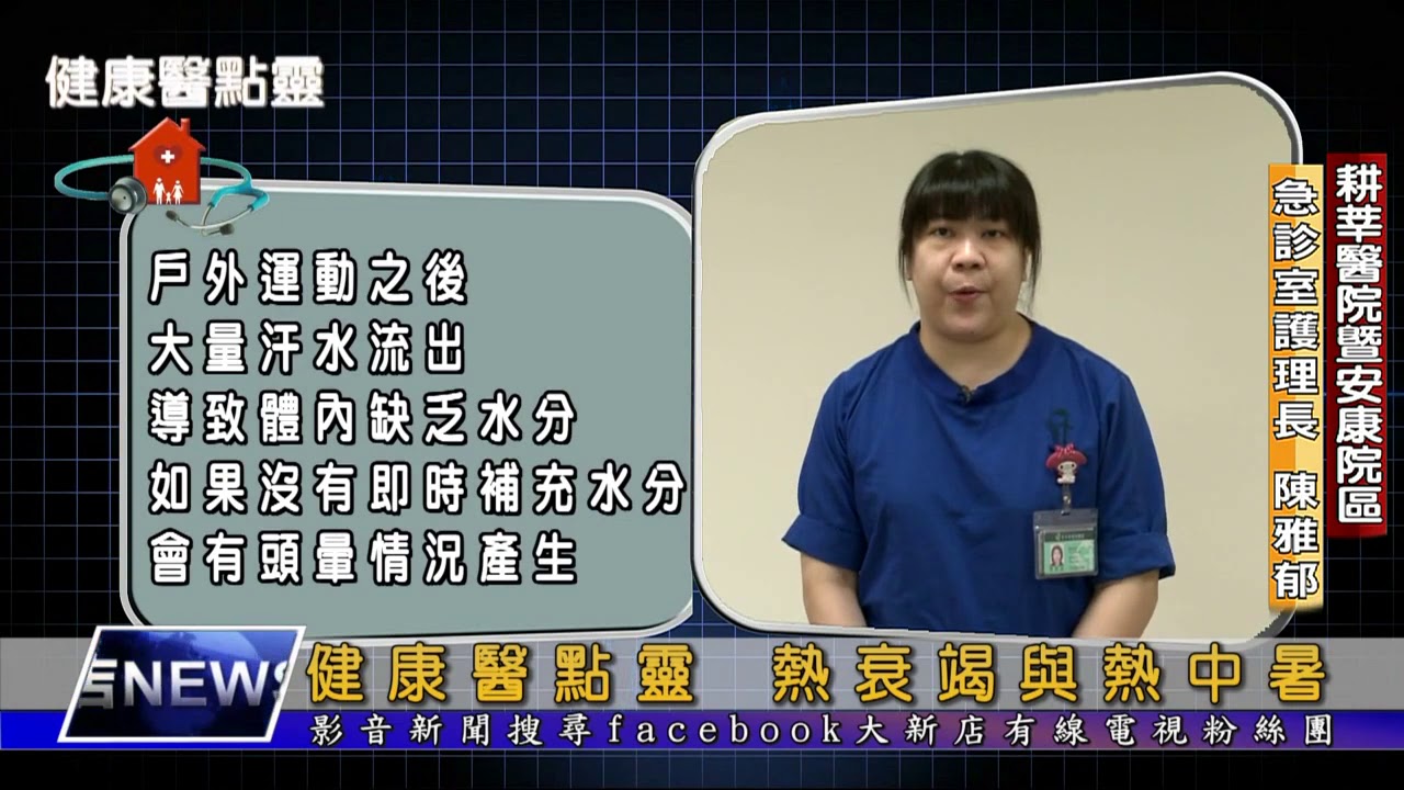 健康醫點靈-急診室 陳雅郁護理長 -熱衰竭與熱中暑