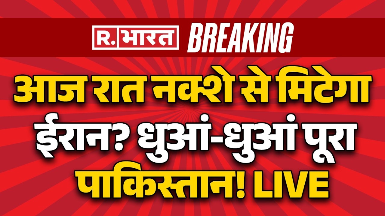 Iran Israel War LIVE Update: नक्शे से मिटेगा ईरान? | Trump | Breaking |Pakistan Attack Afghanistan
