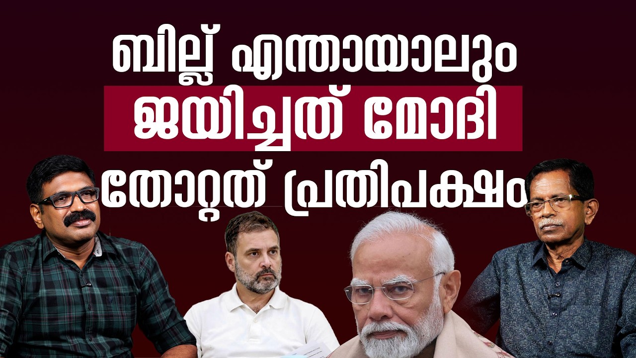 ബില്ല് എന്തായാലും ജയിച്ചത് മോദി || തോറ്റത് പ്രതിപക്ഷം TG MOHANDAS