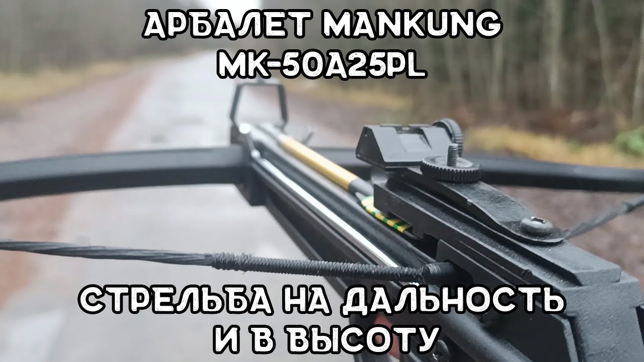 Mankung MK-50A25PL на дальность и в высоту| Что будет если выстрелить в высоту арбалетом?