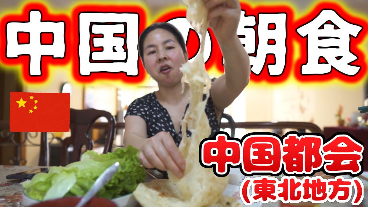 中国都会暮らしの一般家庭のリアルな朝食はこんな感じです。
