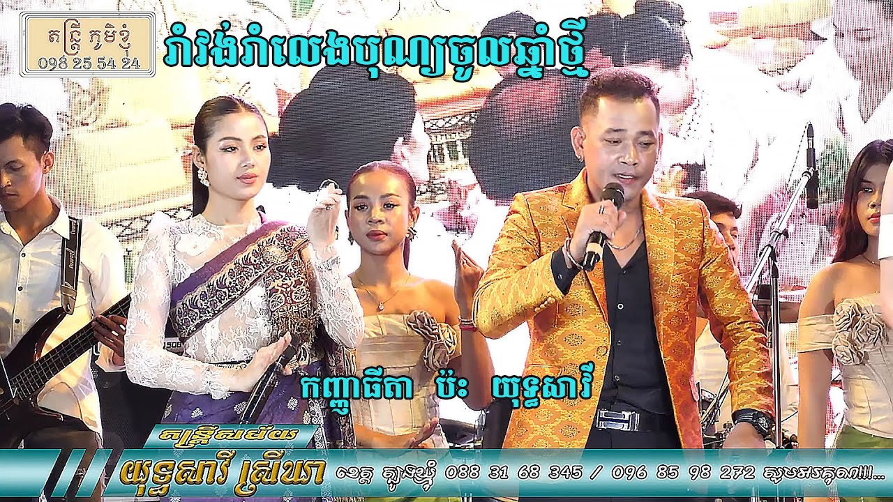 រាំវង់អកកេះ ពីរោះៗ រាំលេងចូលឆ្នាំថ្មី ពី យុទ្ធសាវី និង កញ្ញា ធីតា តន្ត្រី យុទ្ធសាវី ខេត្ត ត្បូងឃ្មុំ