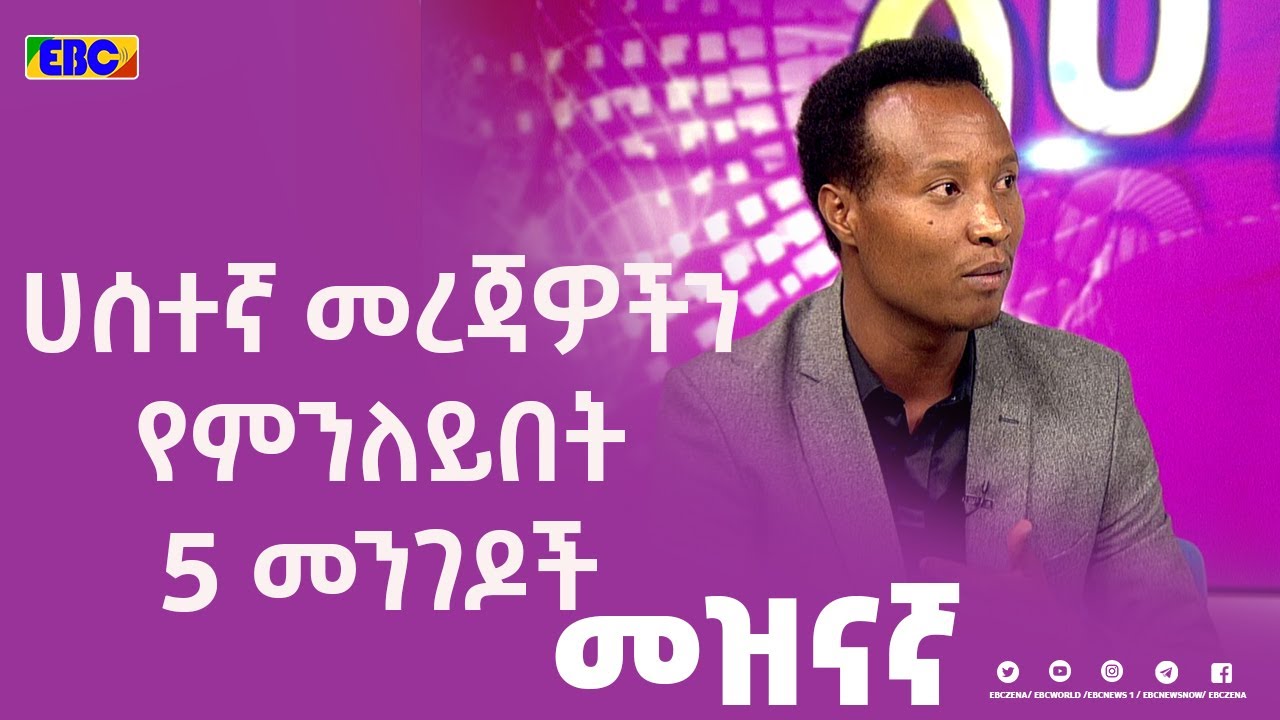 ሀሰተኛ መረጃዎችን የምንለይበት 5 መንገዶች  ቆይታ ከማህበራዊ ሚዲያ ተንታኝ አሸናፊ ሀይሉ ጋር