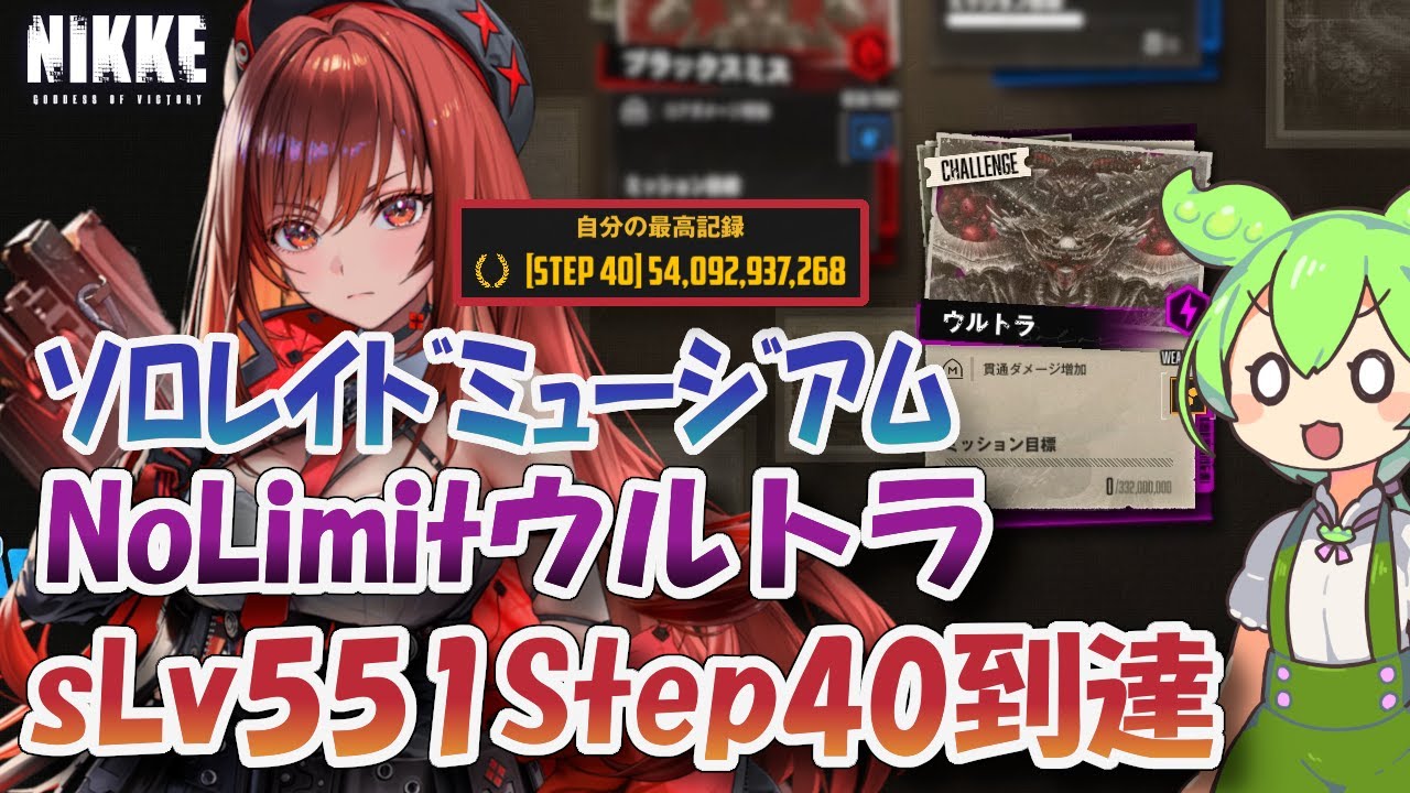 【NIKKE】【ソロミュ】No Limit ウルトラ Step40 シンクロLv551 ソロレイドミュージアム 【メガニケ】【勝利の女神：NIKKE】
