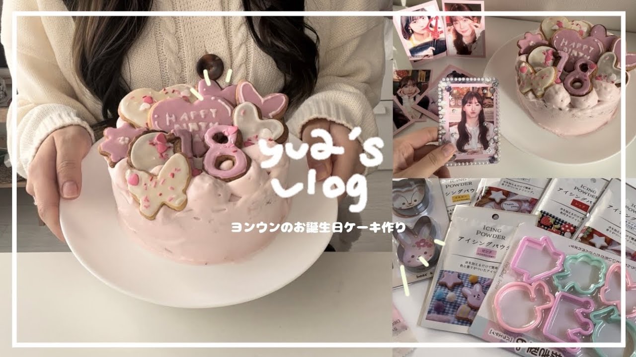 VLOG#105 本人不在の誕生日会 / センイルケーキ作り / 失敗だらけのアイシングクッキーケーキ作り🎂ごめんねヨンウン！【大学生army・engene】