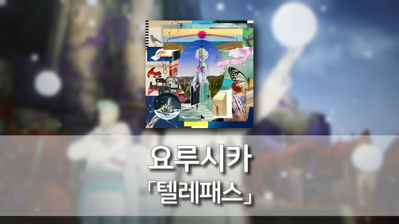 텔레패스(テレパス) - 요루시카(ヨルシカ) [발음/한국어자막]