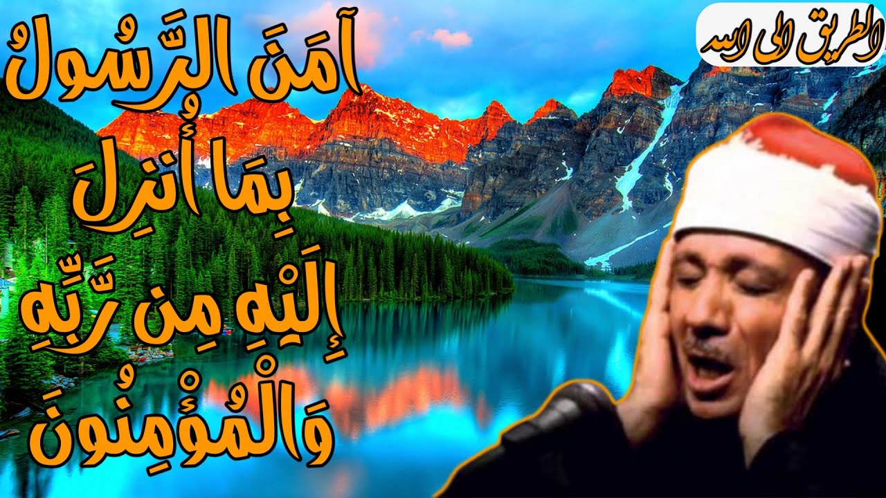 اخر سورة البقرة للشيخ عبد الباسط عبد الصمد تلاوة مجودة 