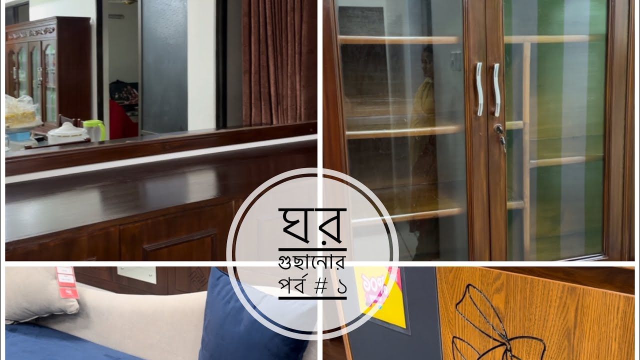 ঘর সাজানোর গল্প | পর্ব # ১ | GooD House Keeping