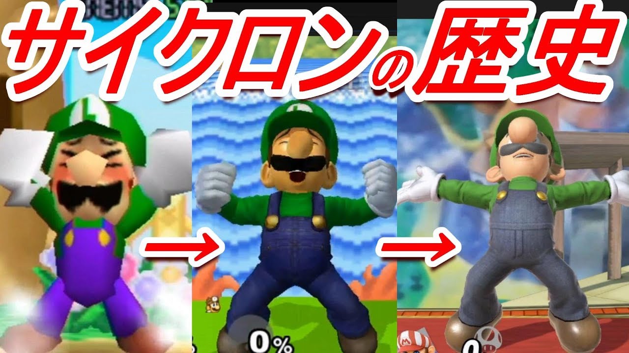 【歴代スマブラ】ルイージサイクロンの強さの変化を追ってみた(下Ｂ)【History of Luigi Down B】