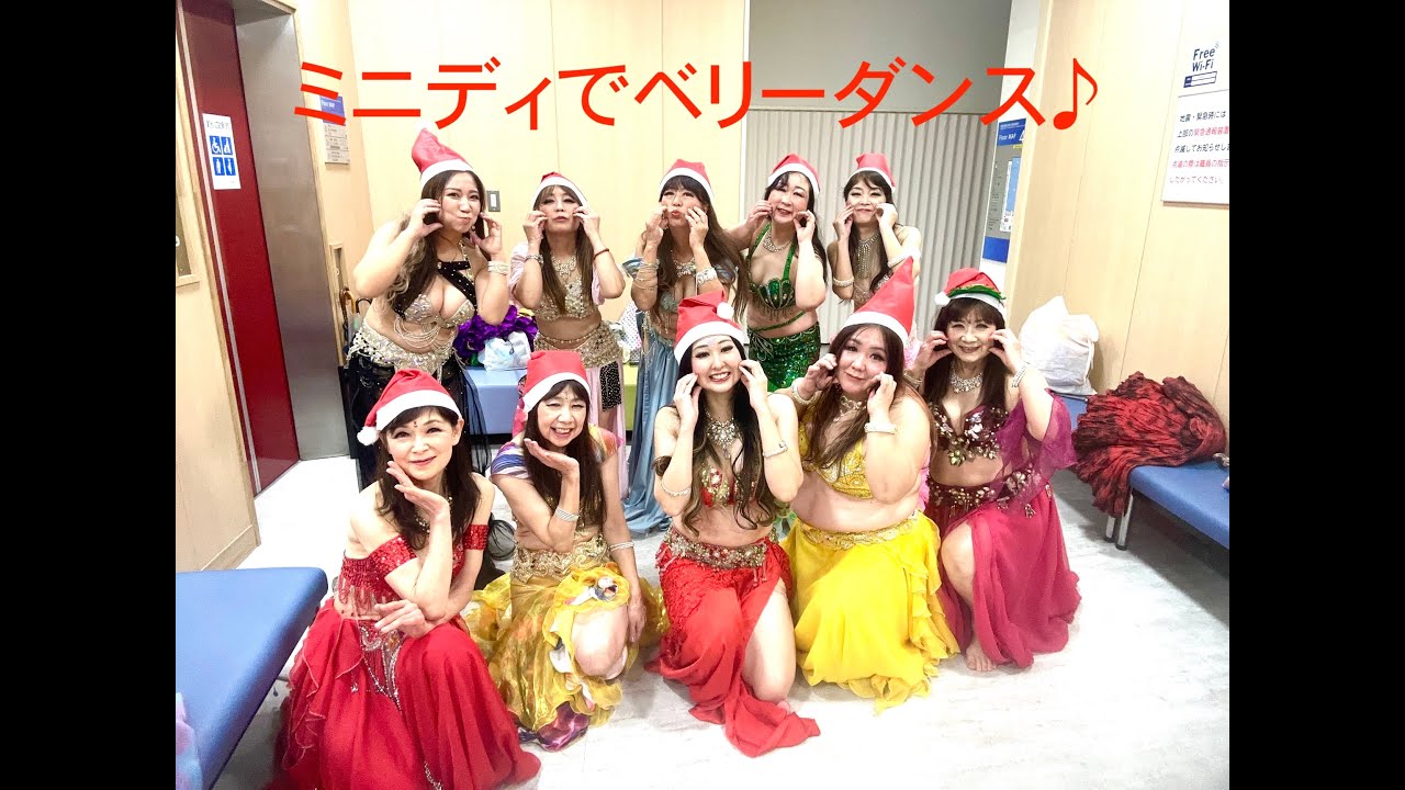 2025.12.24 クリスマスミニディでベリーダンスショー♪