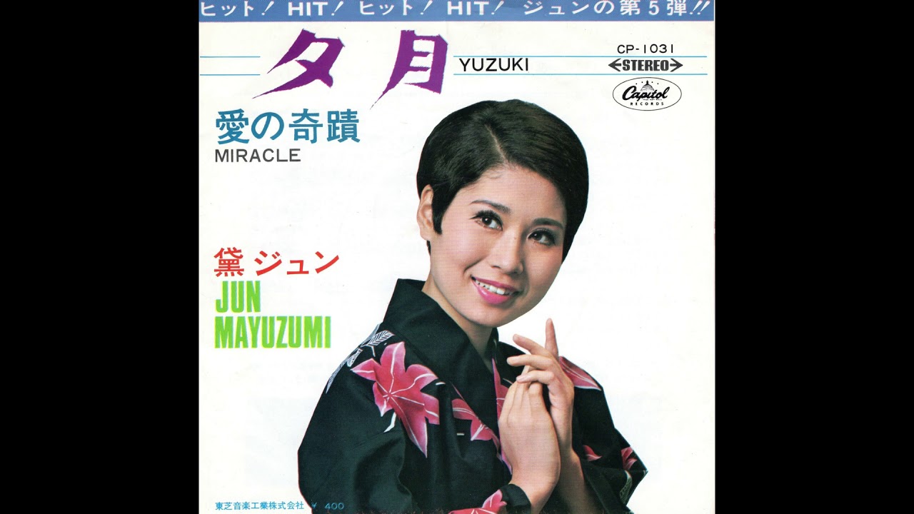 黛ジュン 「夕月」 1968