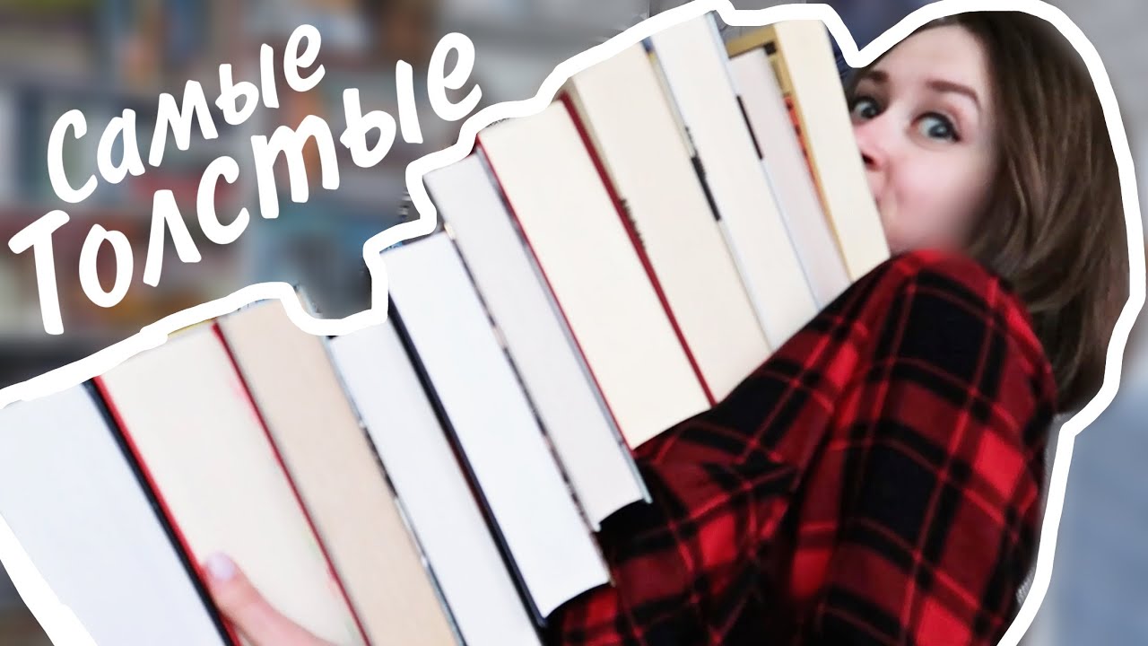 САМЫЕ ТОЛСТЫЕ КНИГИ В МОЕЙ БИБЛИОТЕКЕ 💥