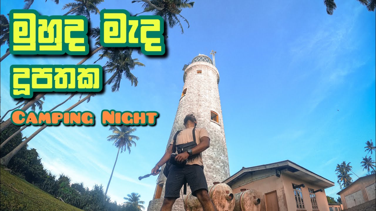 B A B E R I A N  | Island මුහුද මැද ප්‍රදීපාගාරයක | කොළඹට ලගම Camping site එකක් 🇱🇰