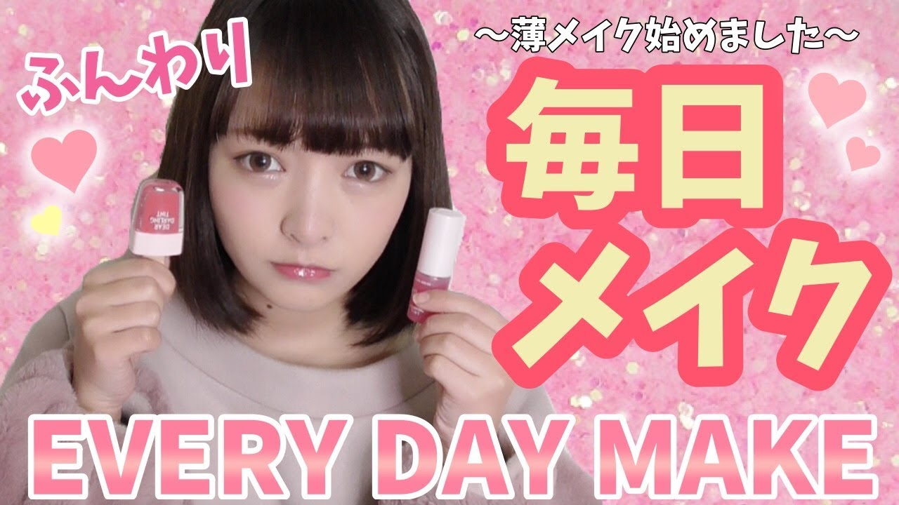 【フルメイク】最近の私の毎日メイク♡〜Every day Makeup〜