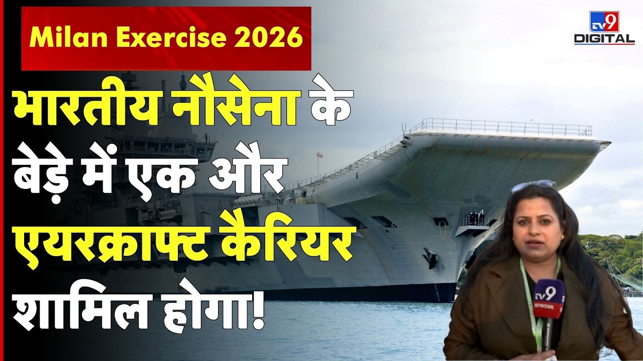 Indian Navy के बेड़े में एक और एयरक्राफ्ट कैरियर शामिल होगा! | Milan Exercise 2026 | #tv9d