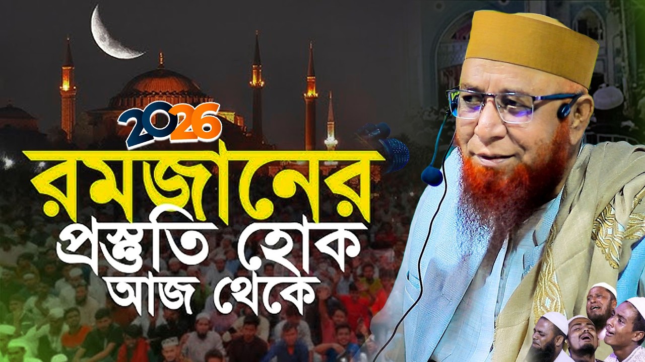 আসছে রমজান মাস প্রস্তুতি কতটুক? মুফতী নজরুল ইসলাম কাসেমী, Mufti Nazrul Islam Kasemi