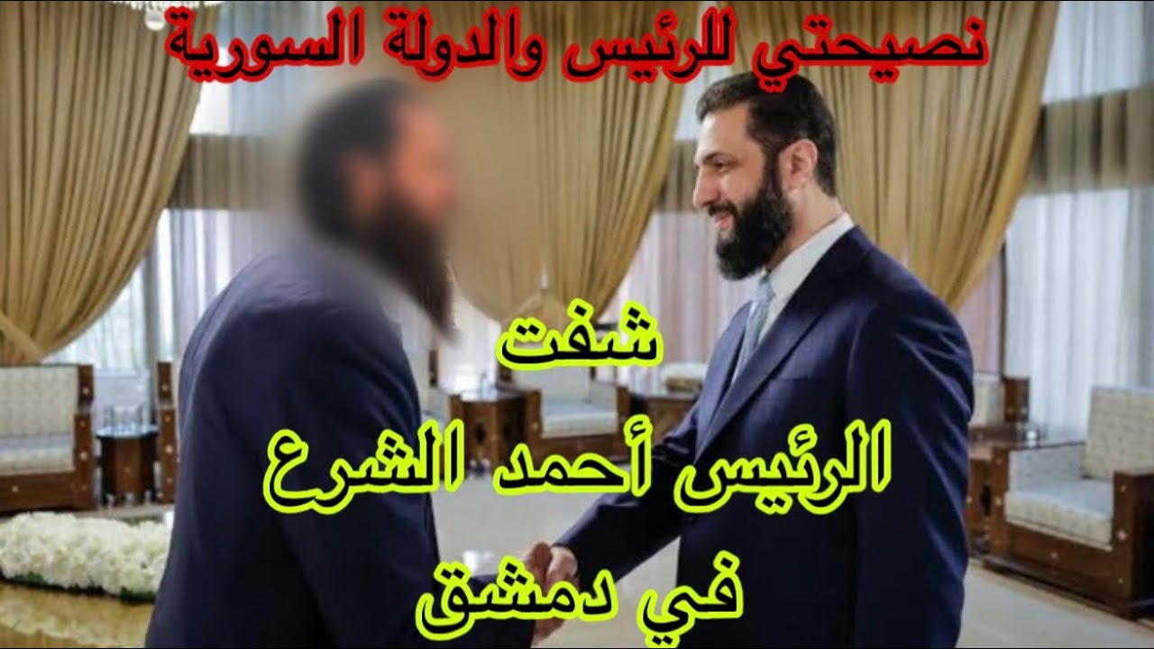 😍 شفت الرئيس أحمد الشرع ونصيحتي له وللدولة السورية ✅