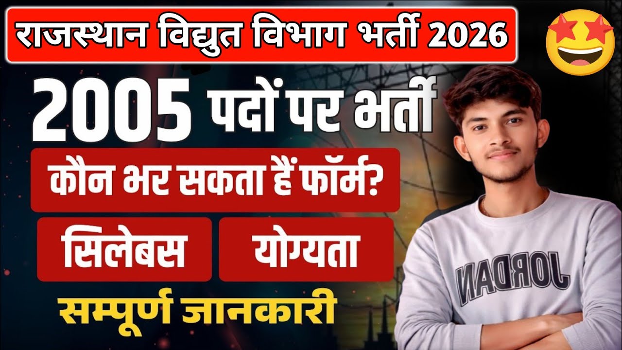 राजस्थान बिजली विभाग भर्ती 2026 🔥 | POST : 2005 🤩 | Raj. Urja Vibhaag Bharti 🔥 | संपूर्ण जानकारी