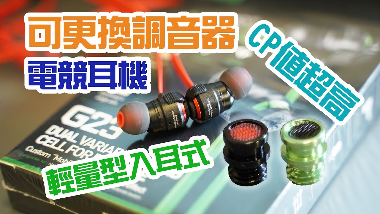 【開箱實測分享】PLEXTONE G23 可更換調音器的的輕量化入耳式的電競耳機！玩PUBG與傳說對決爽度大增？