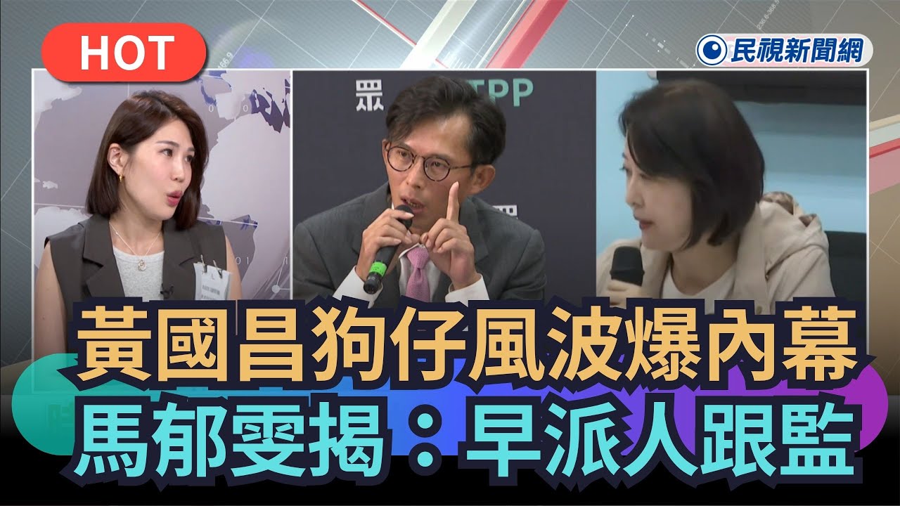 【熱搜新聞】黃國昌狗仔風波爆內幕　馬郁雯揭：早派人跟監｜民視新聞｜