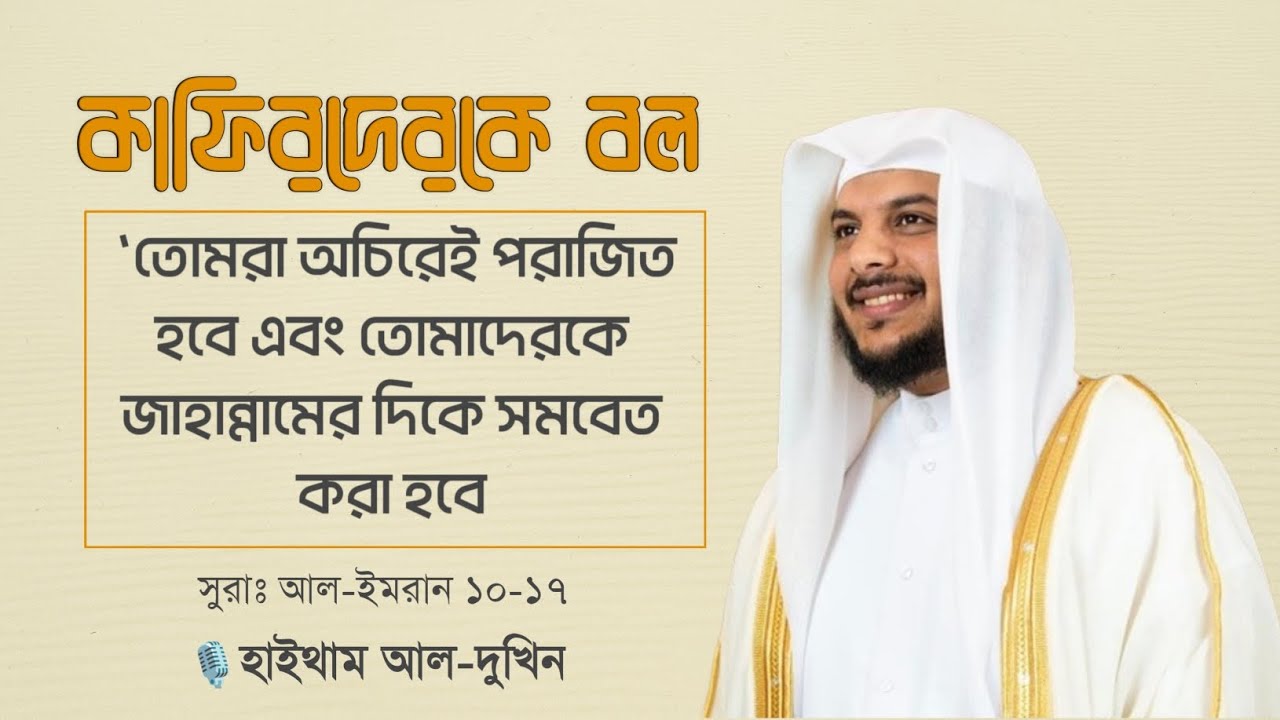 ◽তোমরা অচিরেই পরাজিত হবে এবং তোমাদেরকে জাহান্নামের দিকে সমবেত করা হবে◽ Al-Imran 10-17🎙️هيثم الدخين