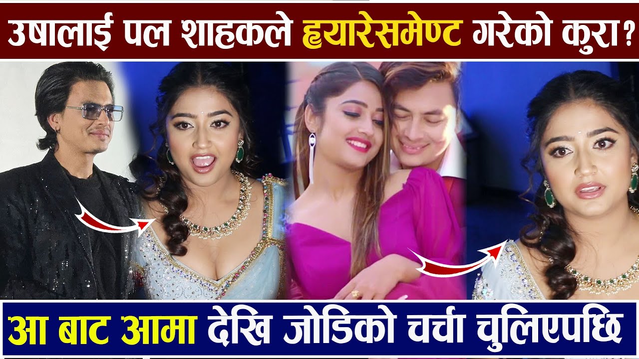 Paul Shah को ह्यारेसमेण्टको कुरा आएपछी  बोलिन Usha Upreti जोडिको चर्चा चुलिएपछि  Aa Bata Aama Review