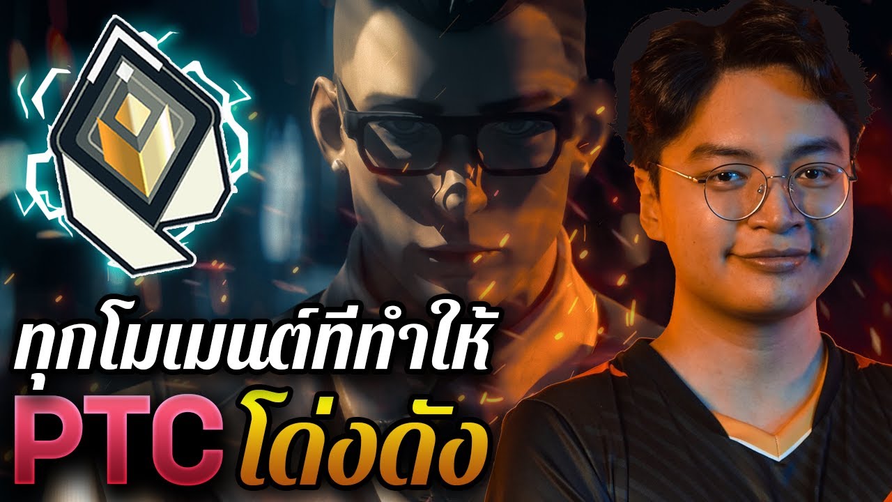 ทุกโมเมนต์ที่ทำให้  PTC โด่งดัง | Valorant Highlights