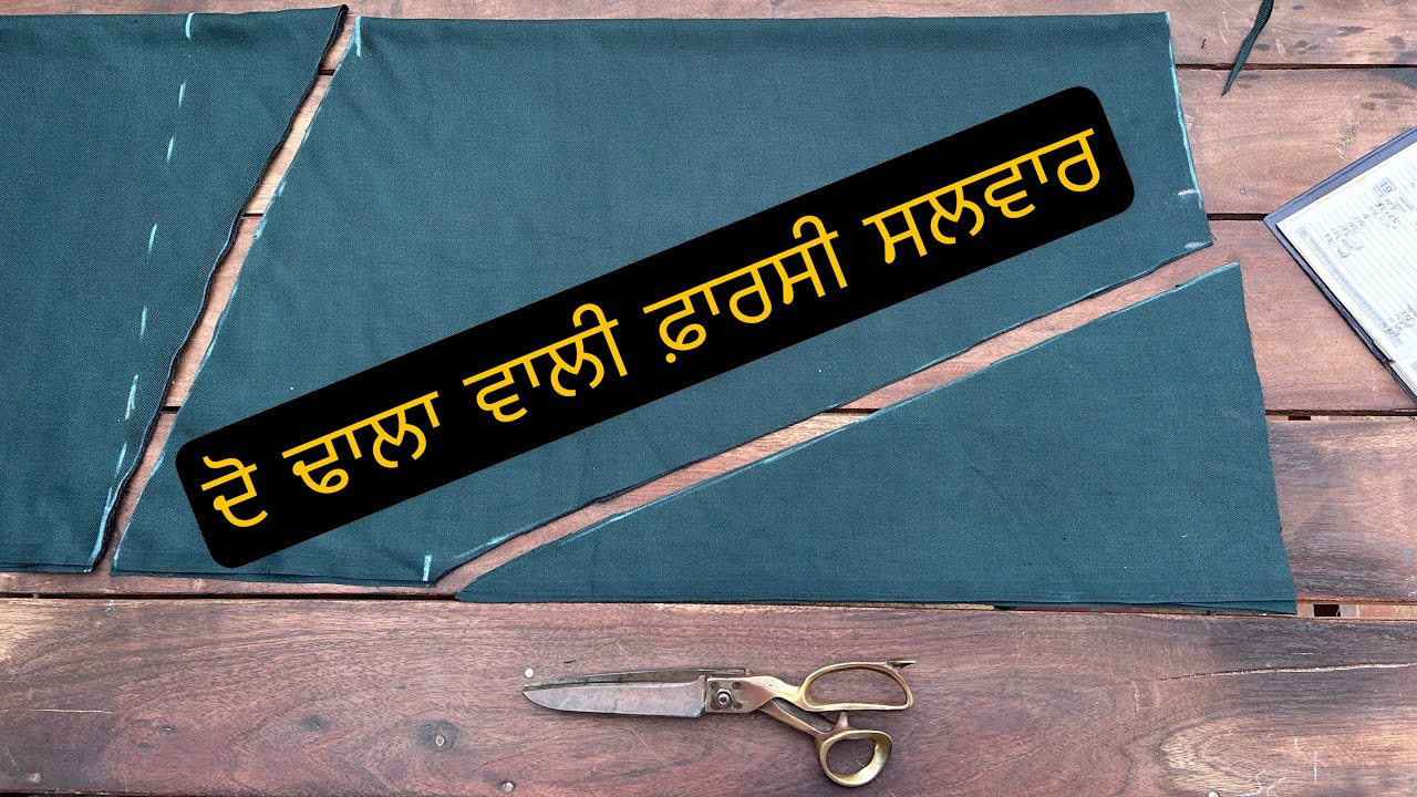 ਦੋ ਢਾਲਾ ਵਾਲੀ ਸਲਵਾਰ ਦੀ ਕਟਾਈ ਇਸ ਤਰੀਕੇ ਨਾਲ ਕਰੋ ||