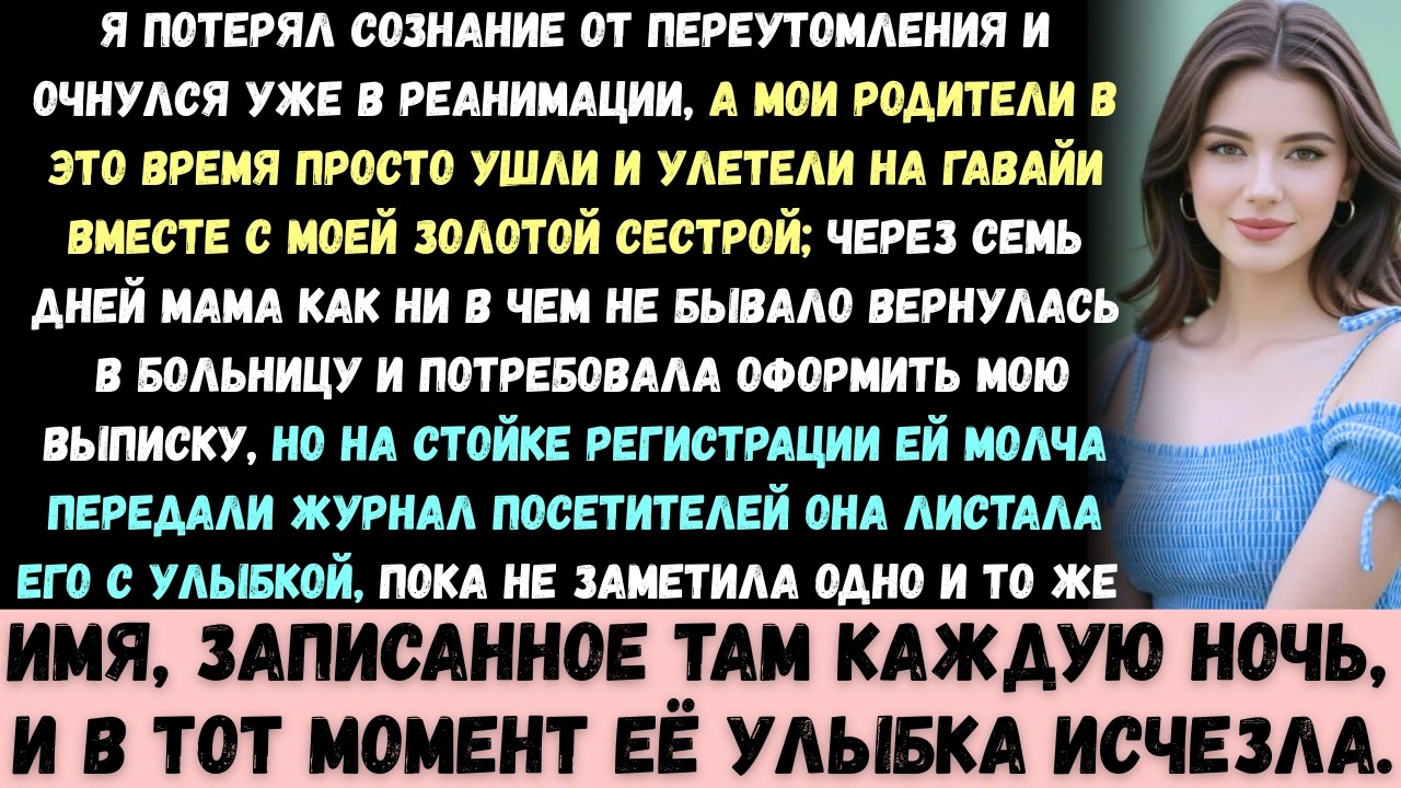 Родители оставили меня в реанимации ради поездки с сестрой. Но журнал посещений больницы раскрыл сем
