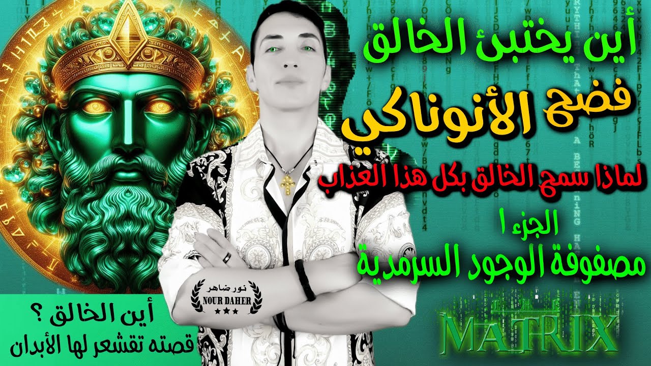 كشف حقيقة الخالق ⚜️ أين يختبئ 🔱 فضح علوم الأنوناكي الجزء ١ ⚜️ الماتريكس مصفوفة الوجود السرمدية