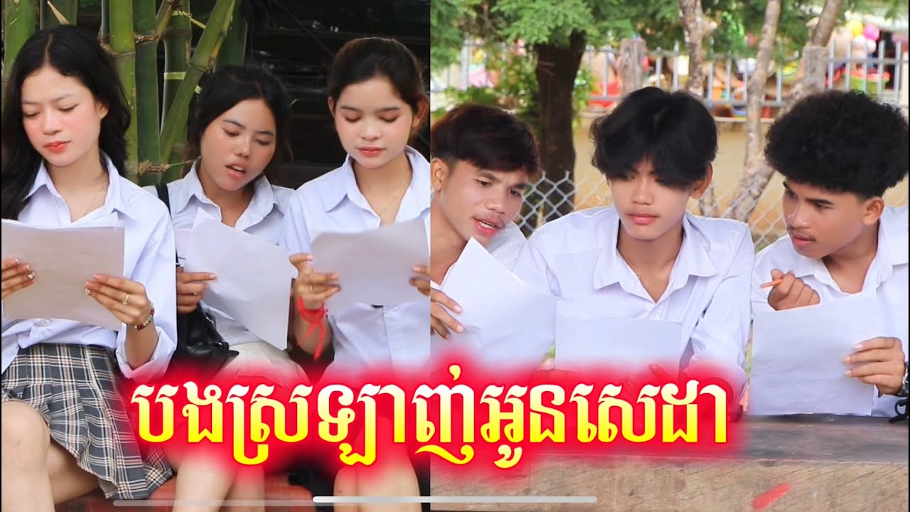 បងស្រឡាញ់អូនសេដា ពី Enaak Cambodia