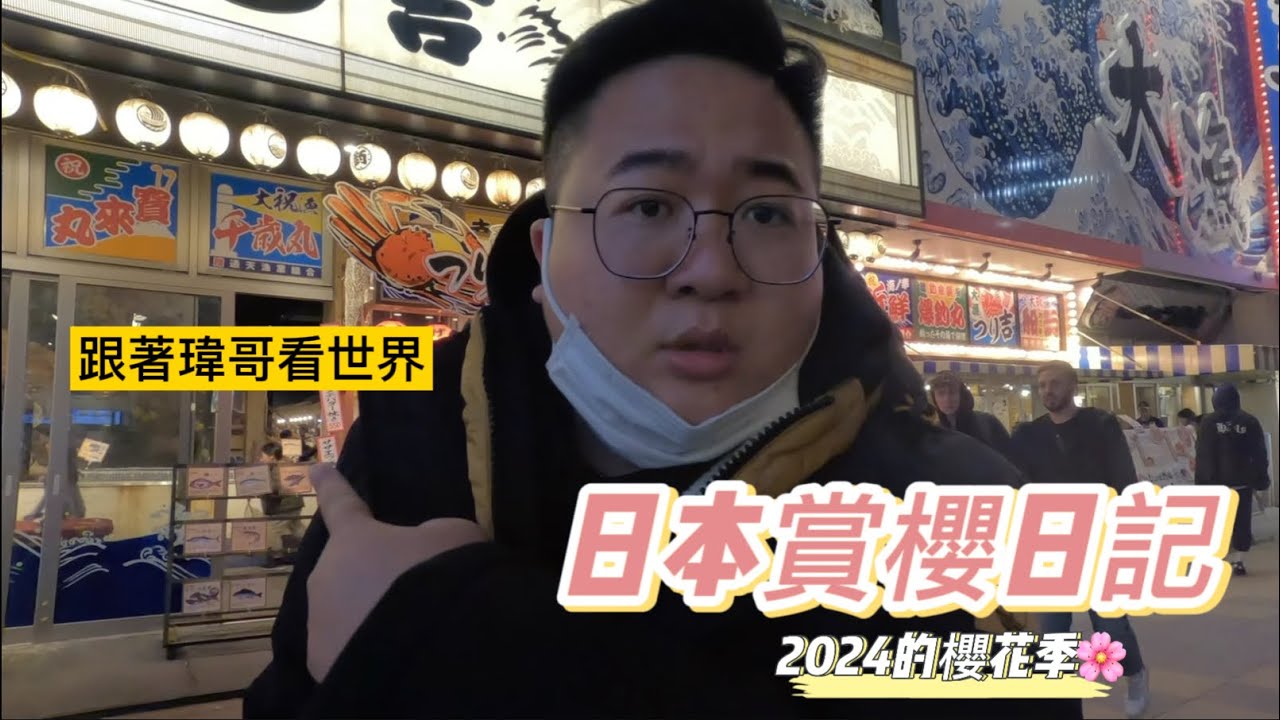 日本賞櫻季🌸/跟著瑋哥看世界👀/在京都竟然找不到置物櫃？😓/生日大驚喜🎂