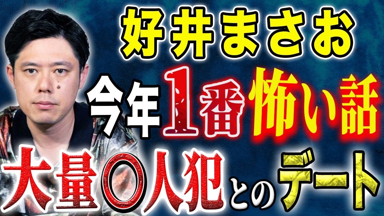 【好井まさお】先日○刑執行されたあの事件に巻き込まれた女性のお話です。そしてBARでの恐ろしすぎる出会い。