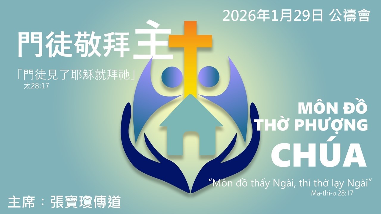 2026年1月29日 公禱會