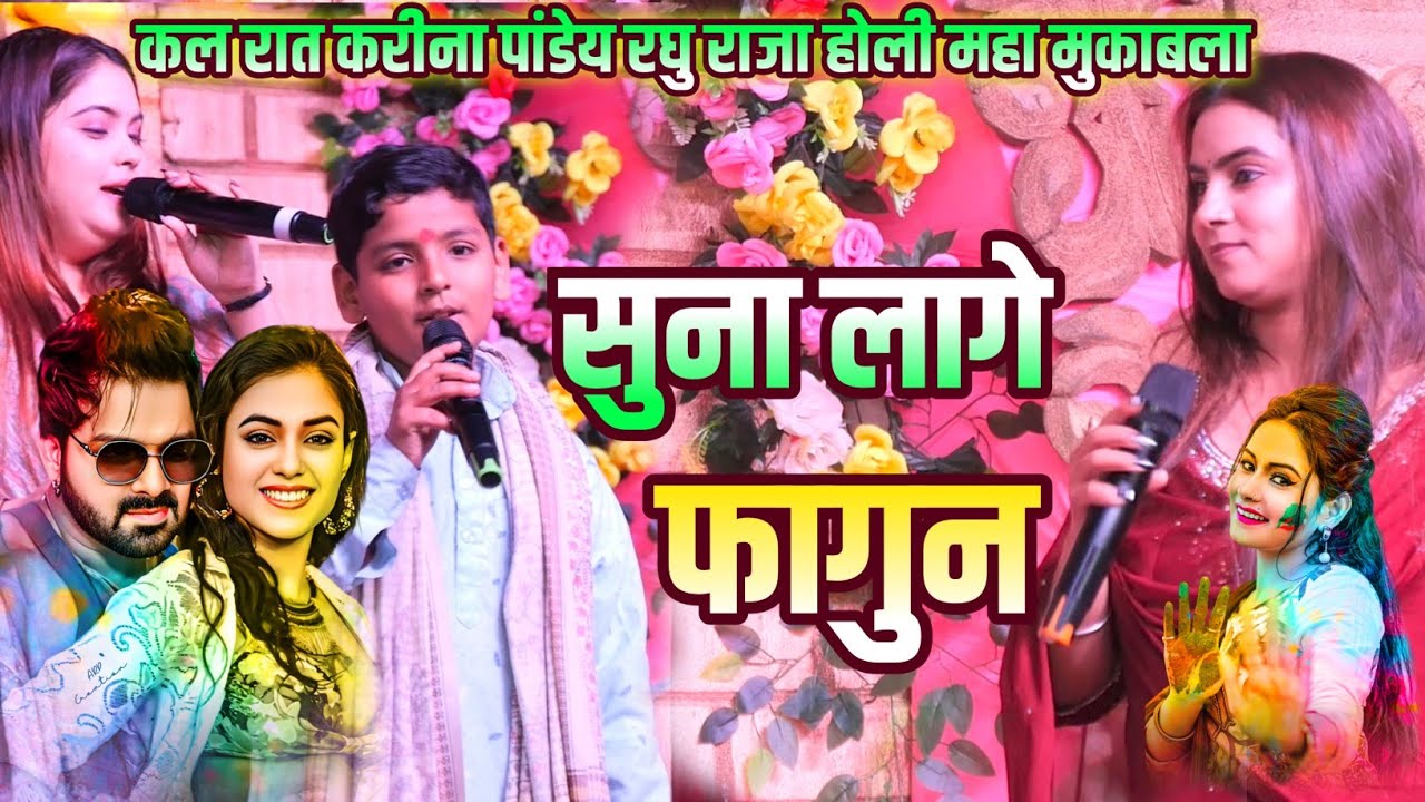 करीना पांडे, सविता पांडे और रघु राजा में हुआ होली महा मुकाबला | सूना लागे फागुन | Bhojpuri Holi Live