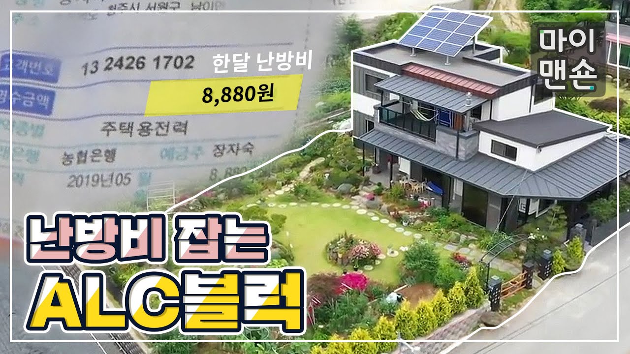 [마이맨숀] 일년 난방비가 10만원❓❓ 여름엔 시원하고🌊, 겨울엔 따뜻한🔥 이유 #49