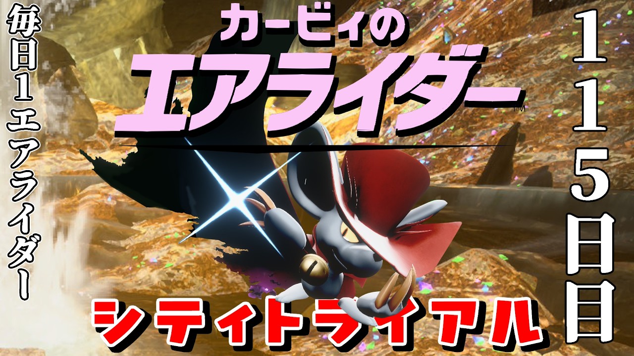 [115日目]1日１回エアライダー[シティトライアル]