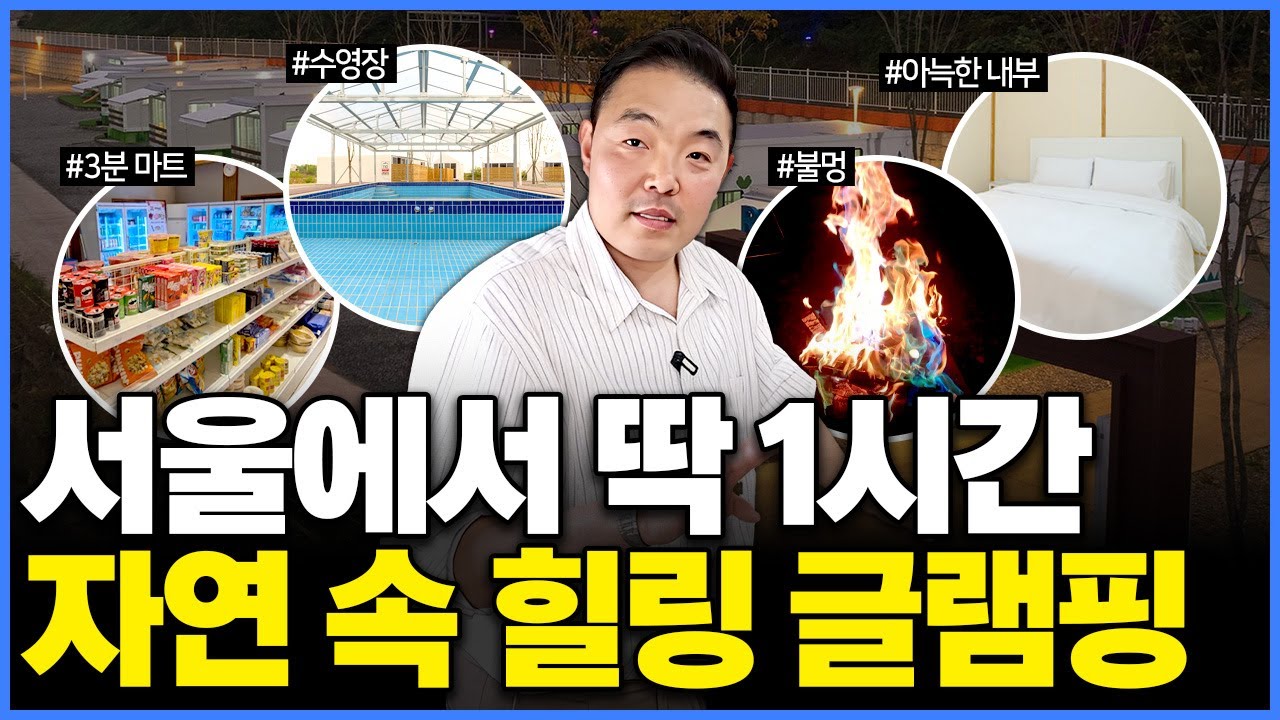 서울 근교에 이런 곳이 있다고? 조용하고 한적한 글램핑장ㅣ영상보다 실제로 가보면 더 좋은 곳