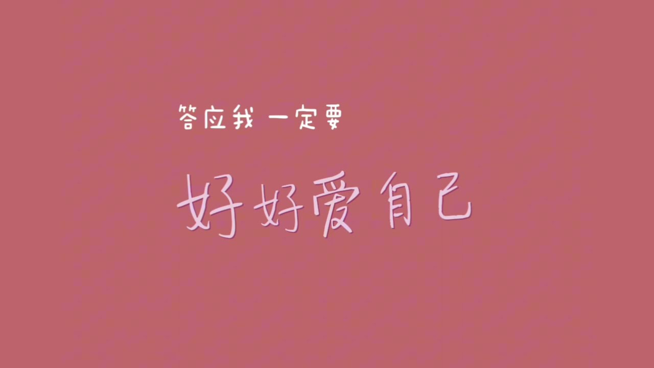 好好爱自己 『 米不希望你有多争气，只希望你能好好爱自己。』