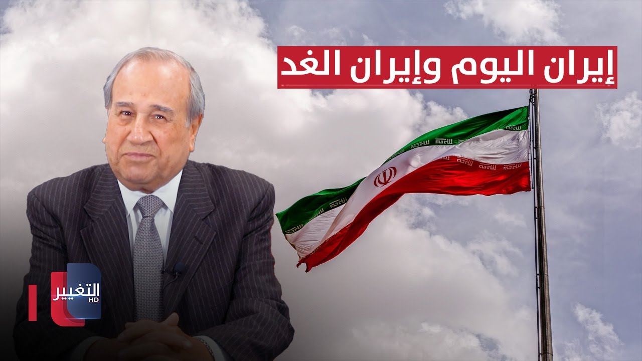 إيران اليوم وإيران الغد | مواقف ومواقف مع ابراهيم الزبيدي