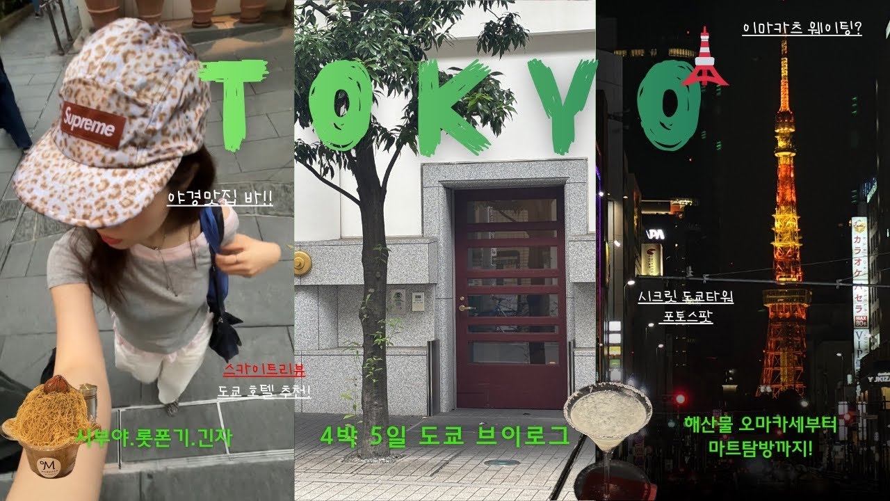 4박 도쿄 브이로그🗼| 가성비 호텔 추천🏨| 밤 몽블랑•과일크레이프| 캐릭터 샵 구경🧸| 마트 탐방🍣 | 이마카츠 웨이팅🥢| 해산물 오마카세🐟
