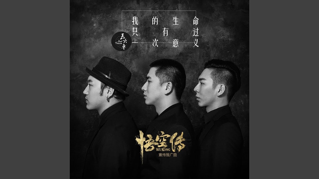 我的生命只有过一次意义 (《悟空传》电影宣传推广曲)