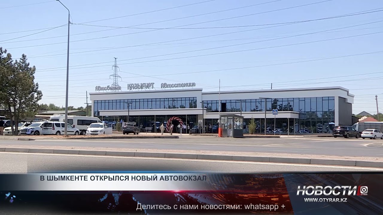 В Шымкенте открылся новый автовокзал