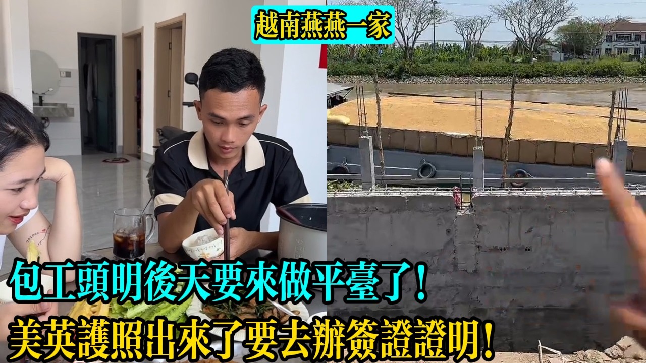 包工頭明後天要來做平臺了！美英護照出來了要去辦簽證證明！【越南燕燕一家】