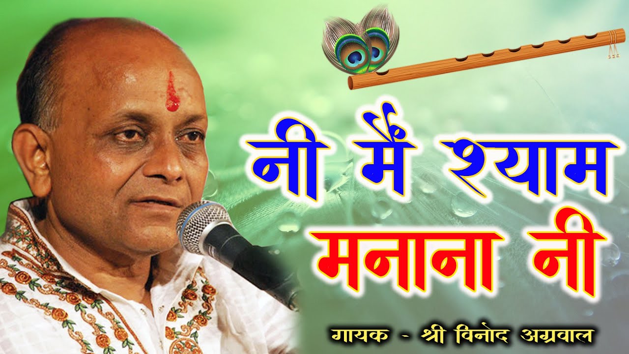 Ni Mai Yaar Manana Nai, Chahe Log Boliya Bole | Vinod Agarwal | नि मैं यार मानना नि चाहे लोग
