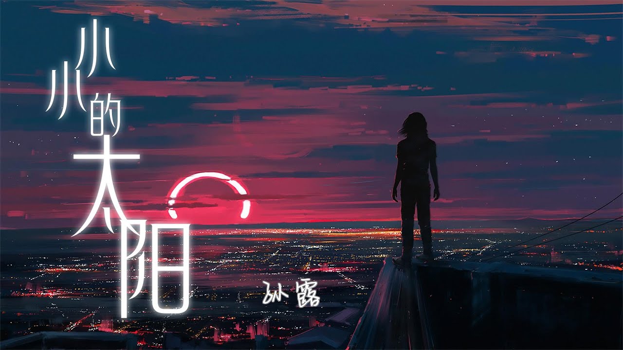 音画美：孙露 ♪ 小小的太阳『你应该被呵护被珍惜被认真被深爱，被捧在手掌心上』
