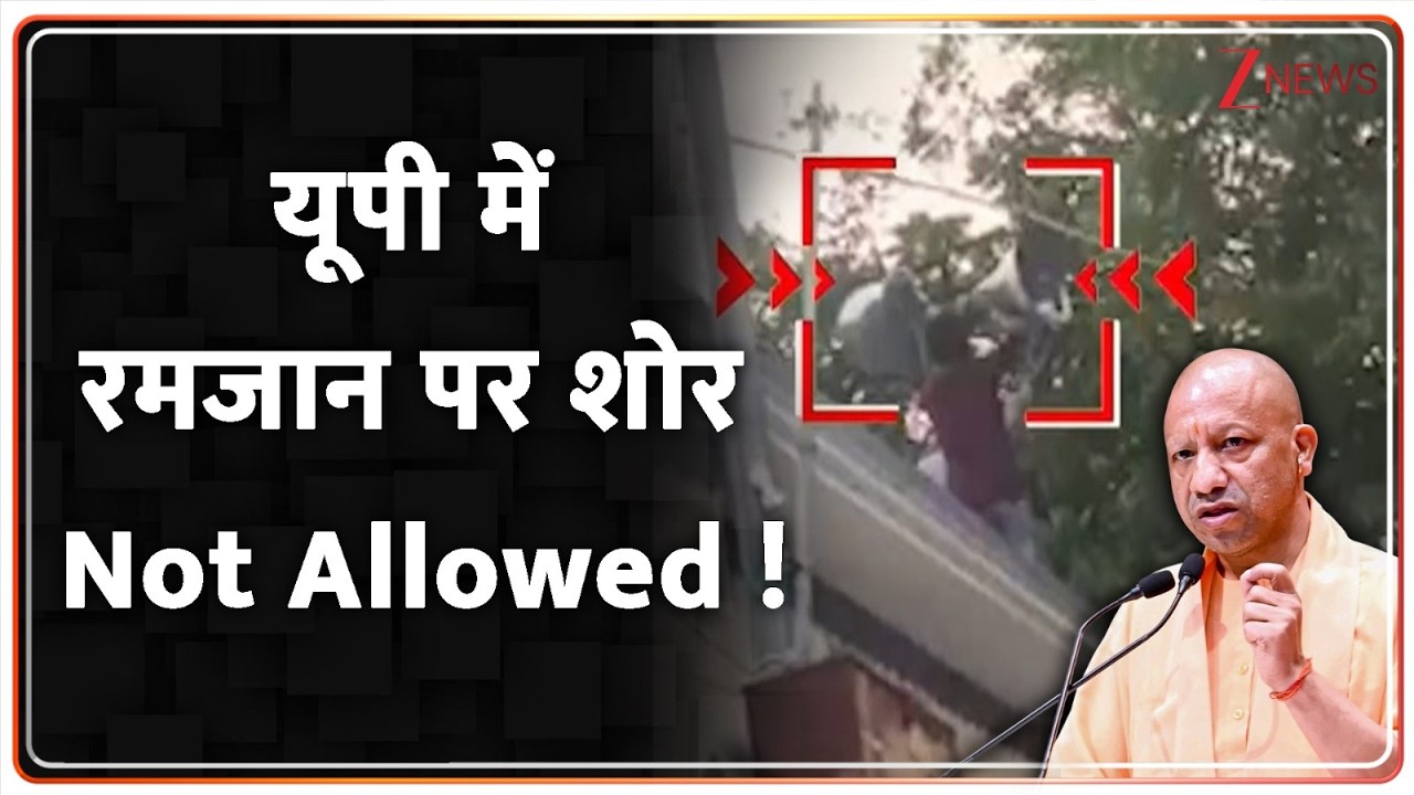 Deshhit:  यूपी में रमजान पर शोर Not Allowed ! | Ramdan | Uttar Pradesh | ZEE News