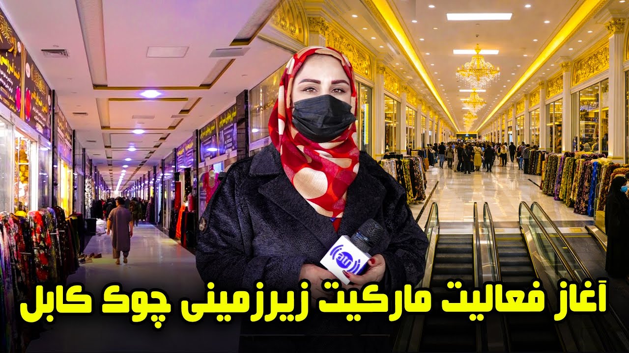 Underground Market Operation at Chawk, Kabul / آغاز فعالیت های مارکیت زیرزمینی چوک، کابل