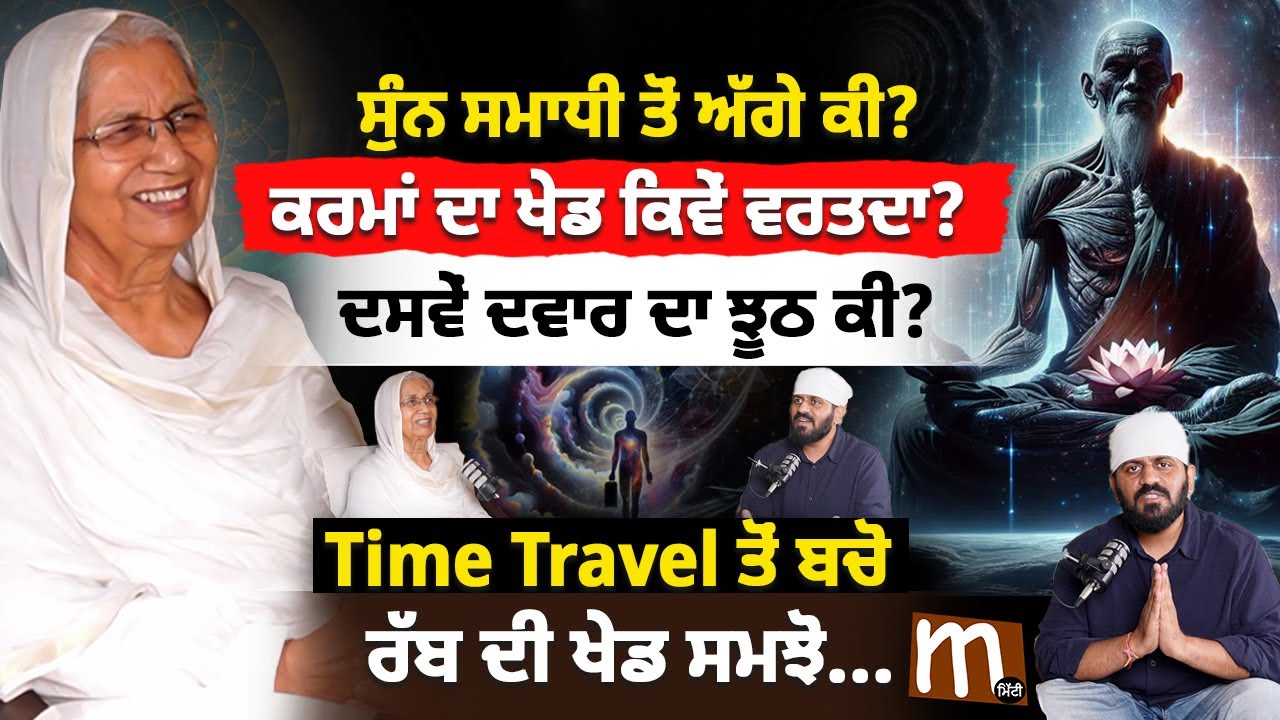 ਸੁੰਨ ਸਮਾਧੀ ਤੋਂ ਅੱਗੇ ਕੀ? ਦਸਵਾਂ ਦਵਾਰ ਕੀ ਝੂਠ? ਰੱਬ ਦੀ ਖੇਡ ਕੀ? Cosmic Energy, Meditation, Sufi's Ideology